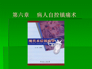 疼痛诊疗学6章节自控镇痛 上课ppt课件.ppt