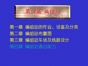 编组站级场的划分ppt课件.ppt