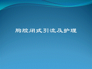 胸腔闭式引流ppt课件.ppt