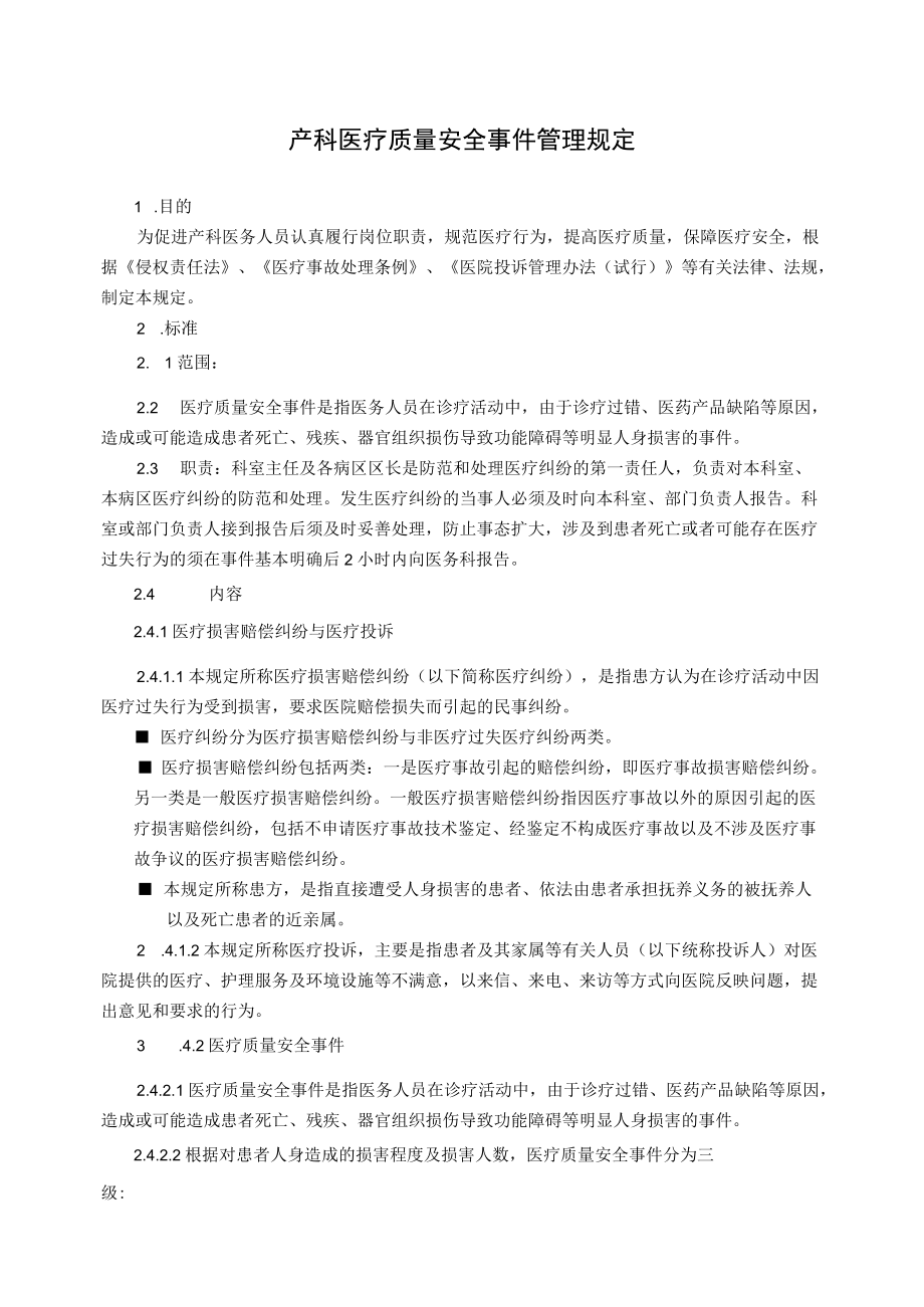 产科医疗质量安全事件管理规定.docx_第1页