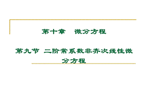 第九节 二阶常系数非齐次线性微分方程ppt课件.ppt