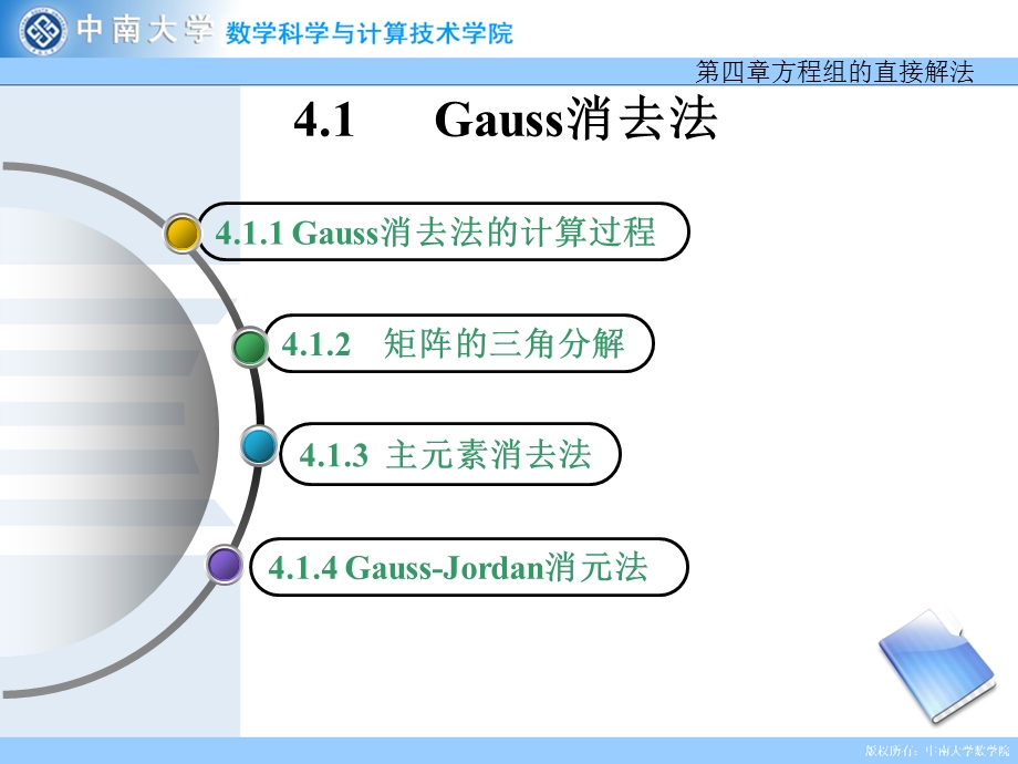 线性方程组的直接解法ppt课件.ppt_第1页