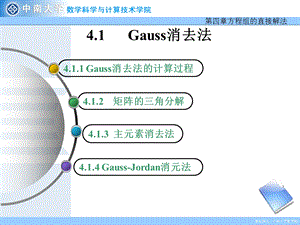 线性方程组的直接解法ppt课件.ppt