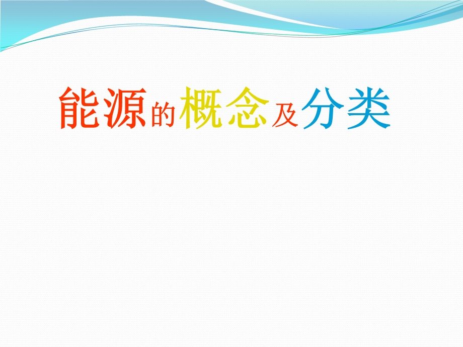 能源的定义及分类ppt课件.ppt_第1页