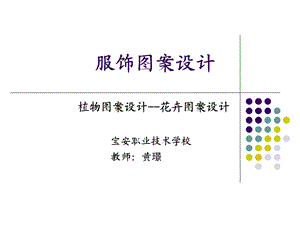 花卉图案设计ppt课件.ppt