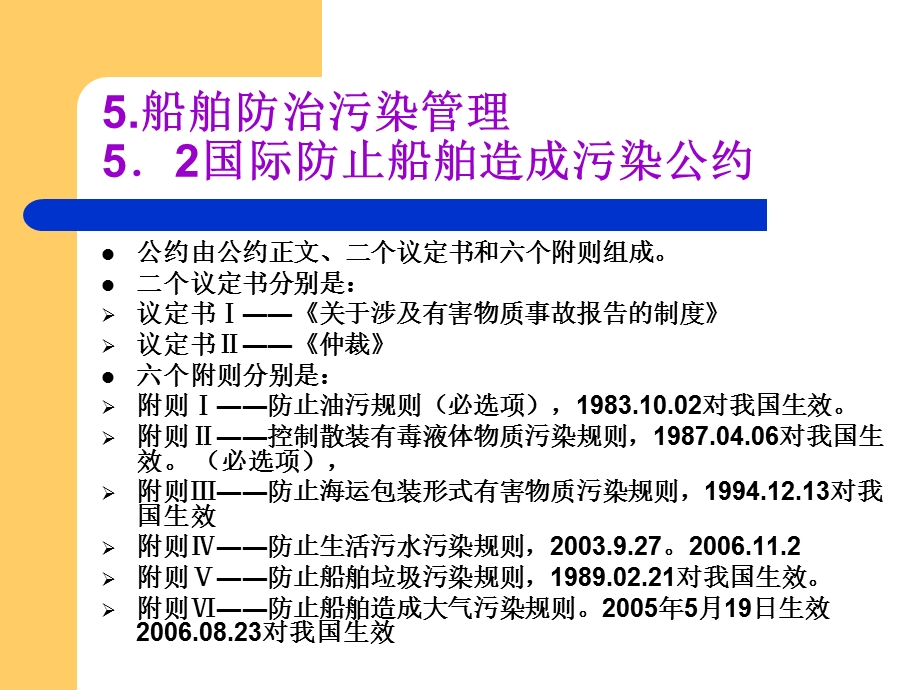 船舶管理5.船舶防治污染管理ppt课件.ppt_第1页