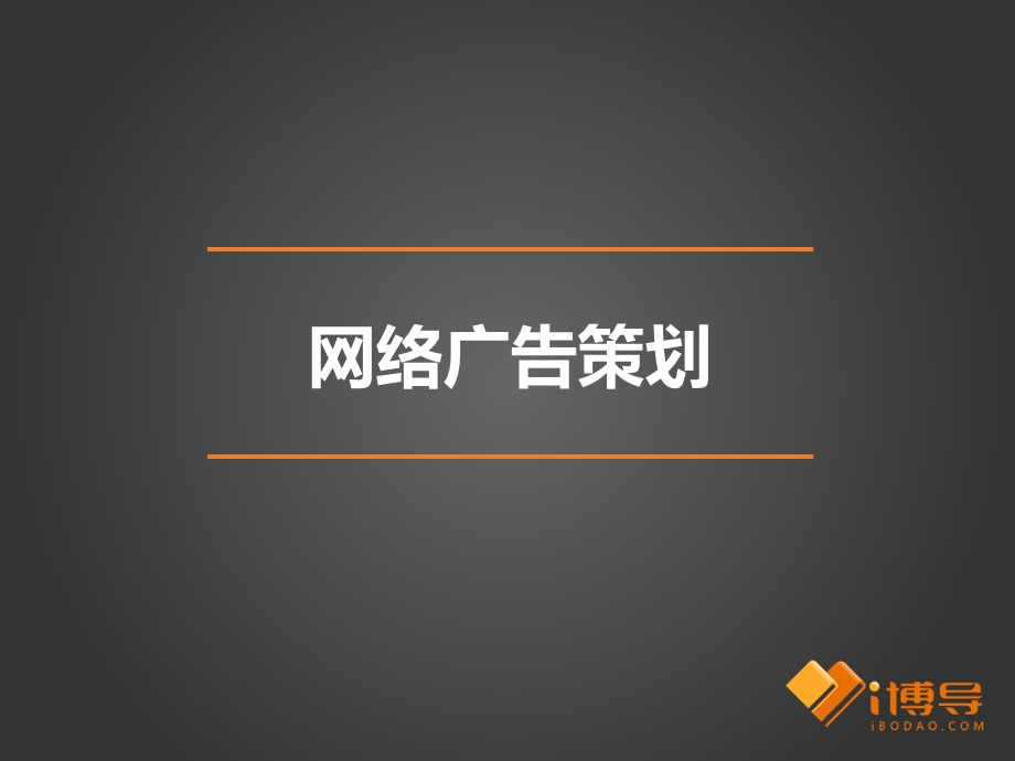 网络广告策划ppt课件.ppt_第1页