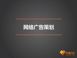 网络广告策划ppt课件.ppt