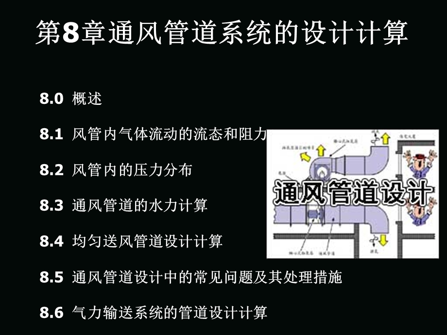 第八章通风管道系统的设计计算ppt课件.ppt_第1页