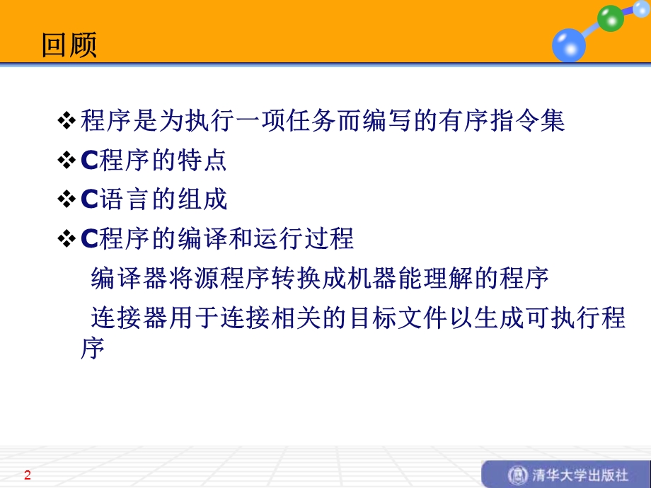 简单C语言程序设计ppt课件.ppt_第2页