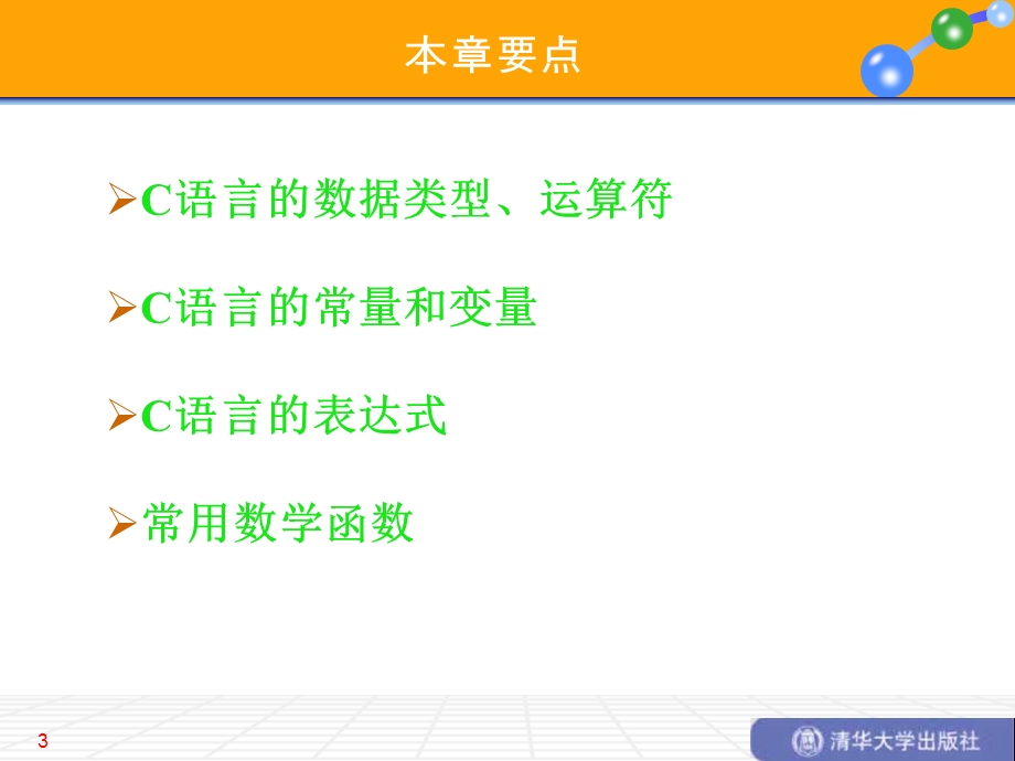 简单C语言程序设计ppt课件.ppt_第3页