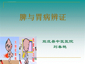 脾胃病辨证ppt课件.ppt