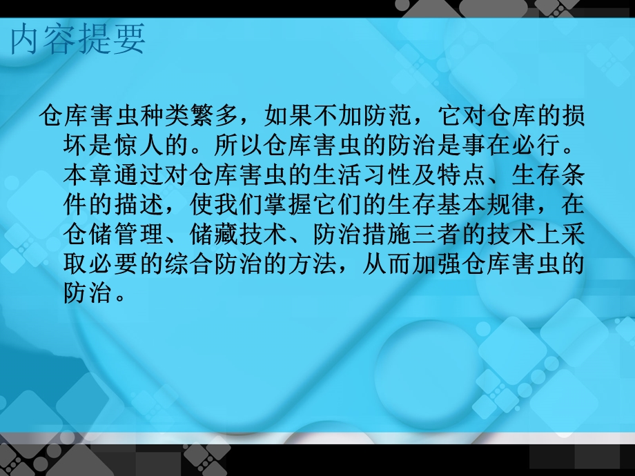 第六章 仓库害虫的防治ppt课件.ppt_第2页