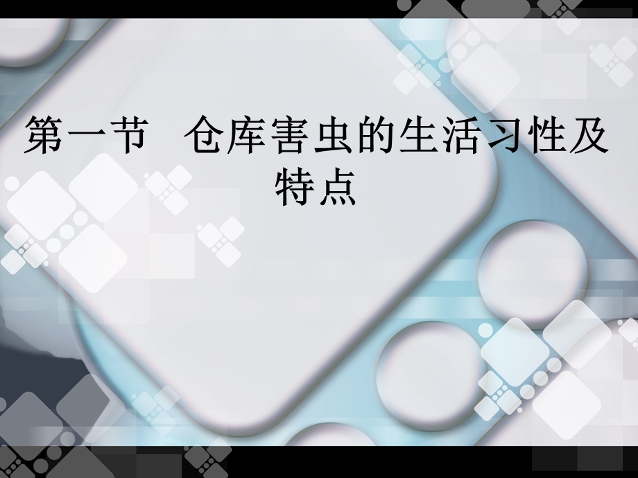 第六章 仓库害虫的防治ppt课件.ppt_第3页