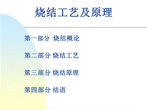 烧结工艺技术ppt课件.ppt