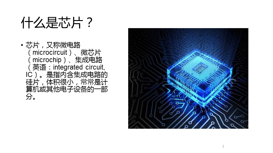 芯片制造流程简介ppt课件.ppt_第2页