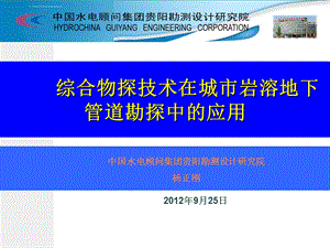 综合物探技术在城市岩溶地下管道勘探中的应用ppt课件.ppt