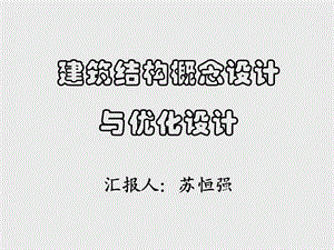 结构概念设计与优化设计(新员工学习原版)ppt课件.ppt