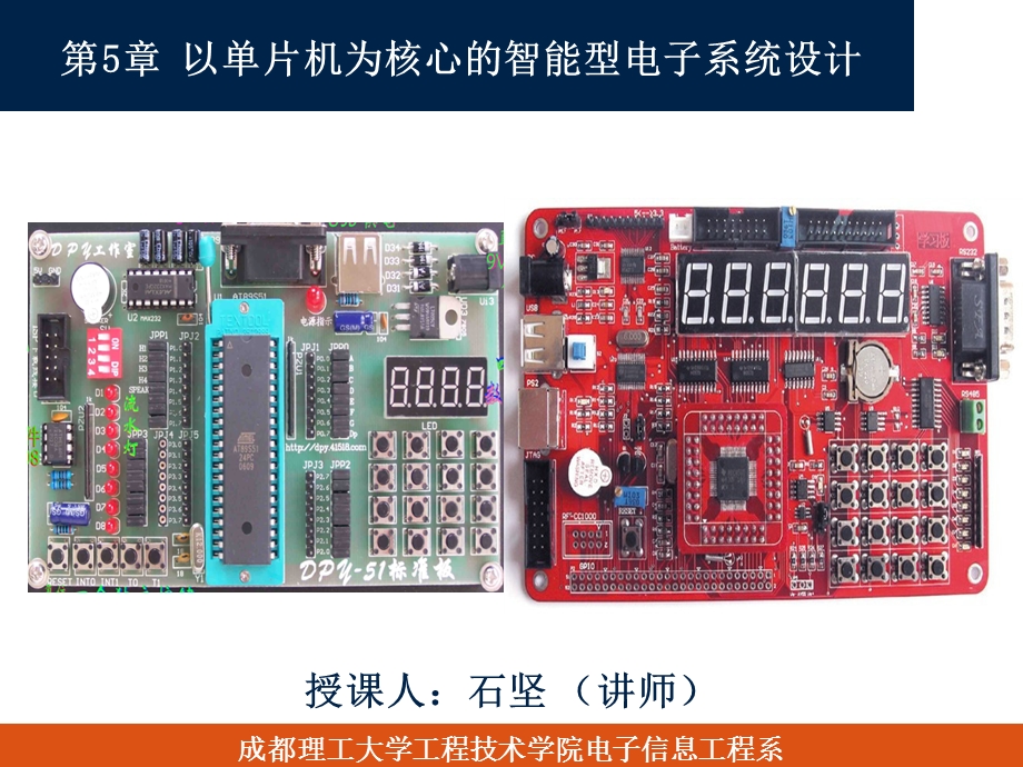 电子系统设计——第5章以单片机为核心的智能型电子系统设计1(讲稿)ppt课件.ppt_第1页