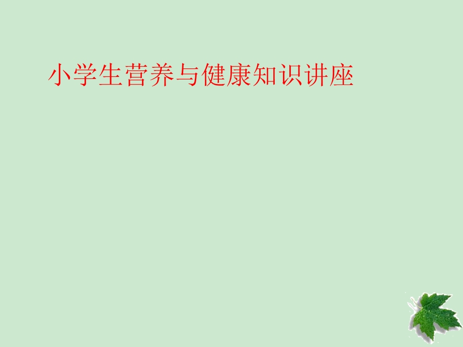 生命健康教育主题班会 小学生营养与健康知识讲座ppt课件.ppt_第1页