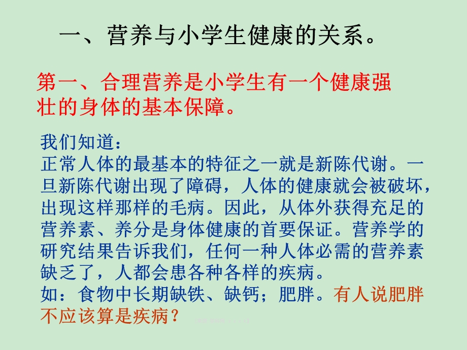 生命健康教育主题班会 小学生营养与健康知识讲座ppt课件.ppt_第3页