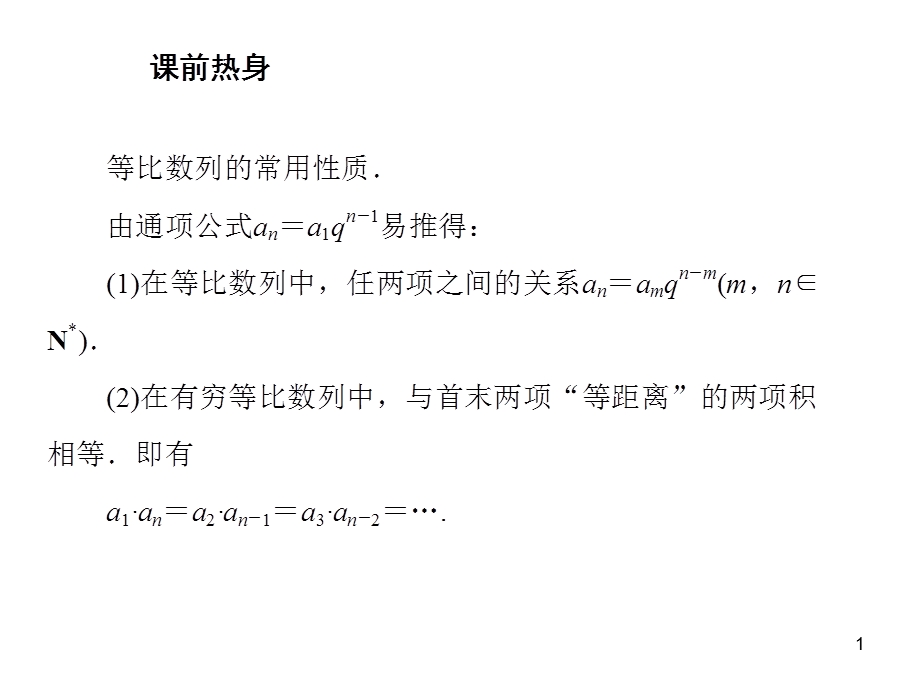 等比数列性质ppt课件.ppt_第1页