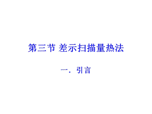 第二章 热分析方法 DSCppt课件.ppt