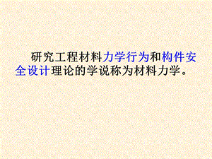 经典材料力学ppt课件.ppt