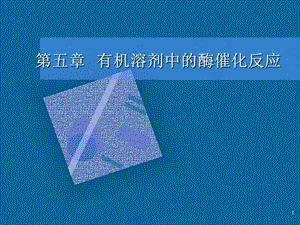 第五章有机溶剂中的酶催化作用介绍ppt课件.ppt