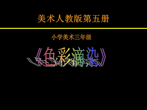 美丽的染纸ppt课件.ppt