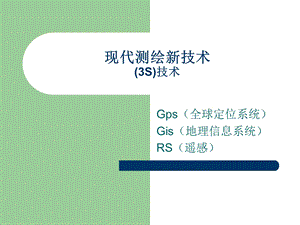 现代测绘新技术ppt课件.ppt