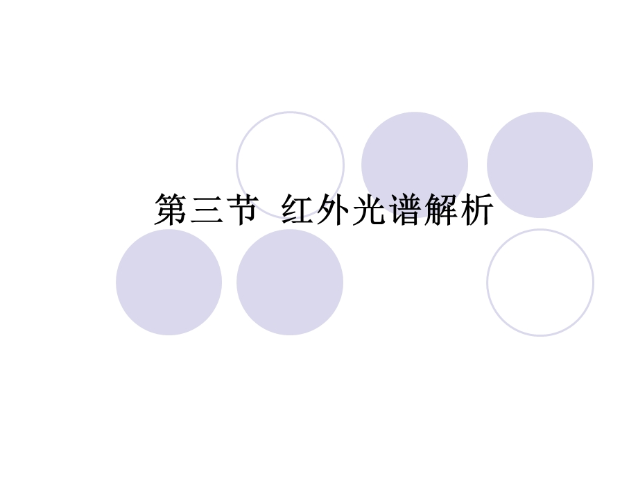 红外光谱解析ppt课件.ppt_第1页