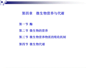 第四章微生物的生理ppt课件.ppt