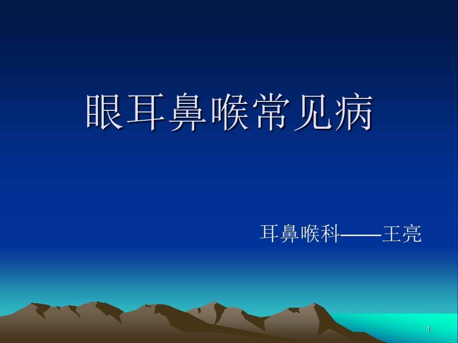 耳鼻喉常见病培训ppt课件.ppt_第1页