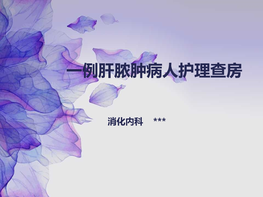 肝脓肿护理查房ppt课件.ppt_第1页