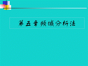 自动控制原理第五章：频域分析法ppt课件.ppt