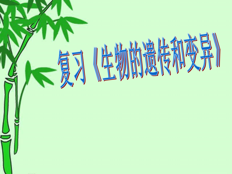 第二十章遗传和变异复习ppt课件.ppt_第1页