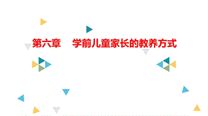 第六章学前儿童家长的教养方式ppt课件.ppt