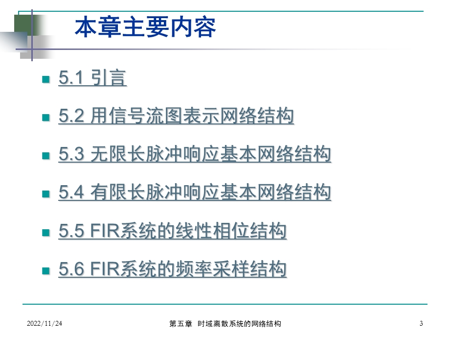 第五章 时域离散系统的网络结构ppt课件.ppt_第3页