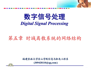 第五章 时域离散系统的网络结构ppt课件.ppt