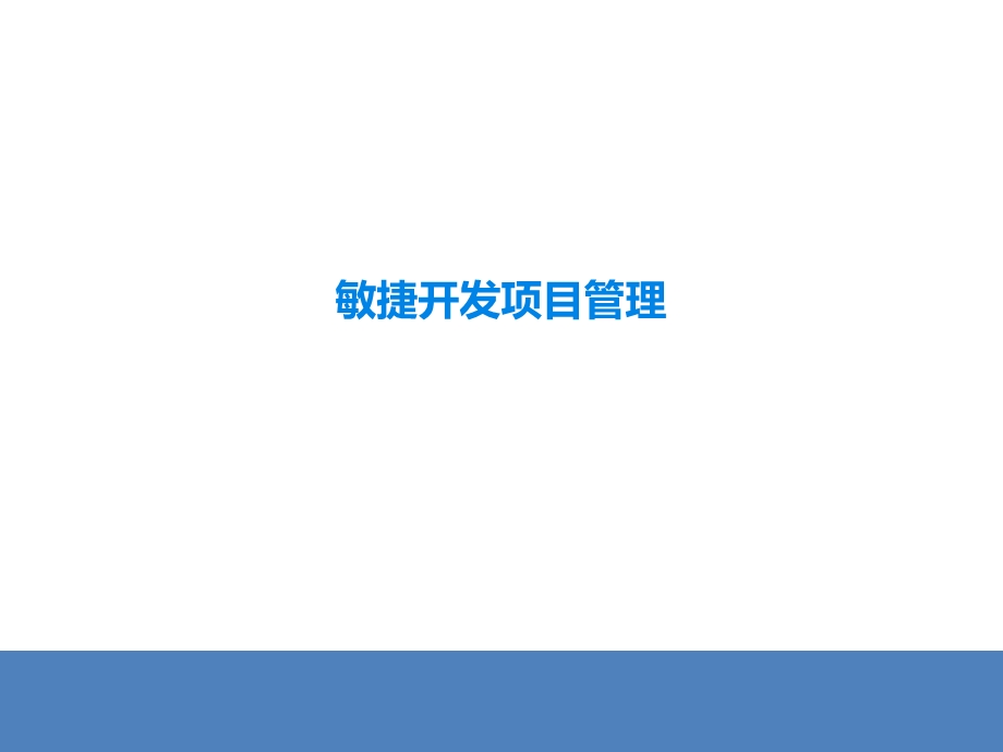 腾讯的敏捷开发项目管理ppt课件.ppt_第1页