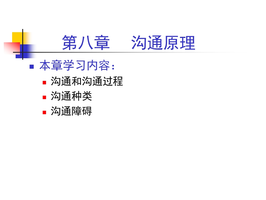 管理学原理08沟通原理ppt课件.ppt_第1页