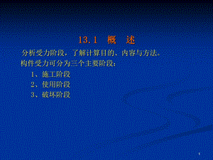 结构设计原理第13章预应力混凝土ppt课件.ppt