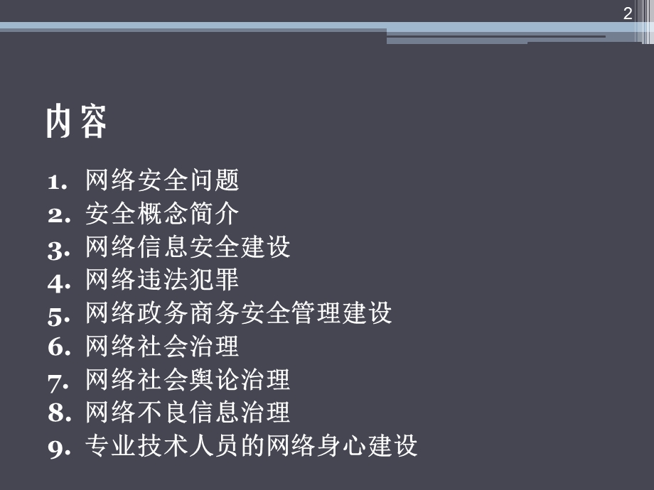 网络安全建设与网络社会治理ppt课件.ppt_第2页