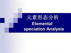 第九章元素形态分析ppt课件.ppt