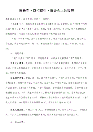 市长在“双招双引”推介会上的致辞.docx