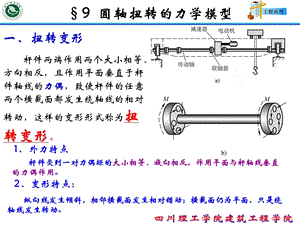 第九章 扭转ppt课件.ppt