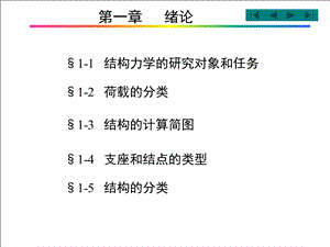 结构力学ppt课件.ppt