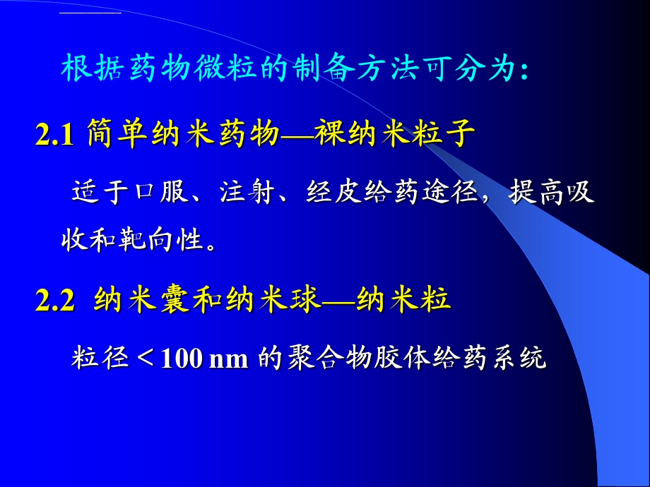 纳米药物与制剂 第2章ppt课件.ppt_第2页