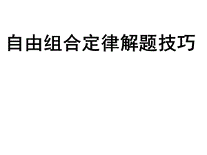 自由组合定律解题技巧篇ppt课件.ppt